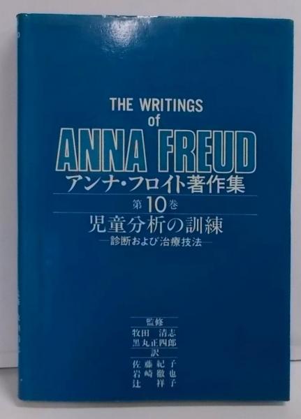 【セール】 福袋 の通販 アンナ・フロイト著作集 第10巻 診断および - 児童分析の訓練 その他