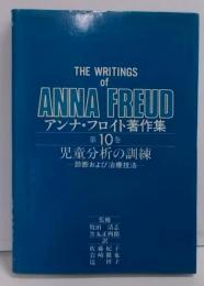 アンナ・フロイト著作集　第10巻　児童分析の訓練 - 診断および治療技法 -