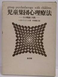 児童集団心理療法―その理論と実践