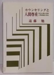 カウンセリングと人間尊重 :生きる心構えの育成と精神機能の強化