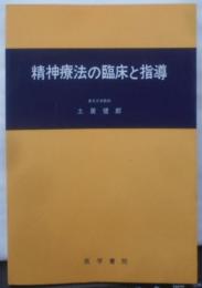 精神療法の臨床と指導