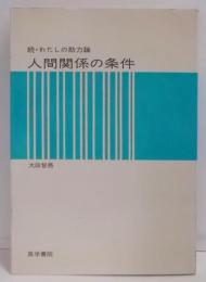 人間関係の条件―続・わたしの助力論