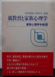 親教育と家族心理学 (家族心理学年報)
