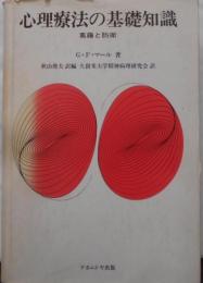 心理療法の基礎知識―葛藤と防衛