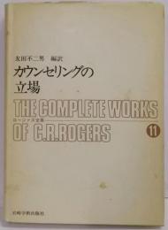 ロージァズ全集〈第11巻〉カウンセリングの立場