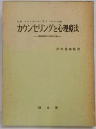 カウンセリングと心理療法 - 問題場面の研究討議 -