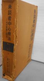 来談者中心療法 : その発展と現況<ロージアズ選書>