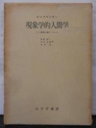 現象学的人間学〈第1〉―講演と論文