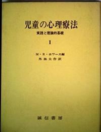 児童の心理療法〈第1〉―実践と理論的基礎