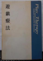 遊戯療法<心身障害双書>