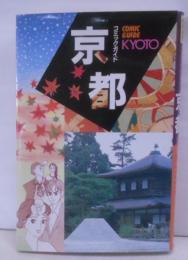 コミックガイド 京都 : 平家伝説殺人事件