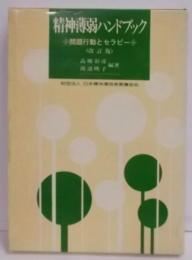 精神薄弱ハンドブック―問題行動とセラピー　改定版