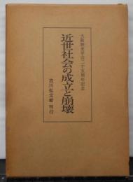 近世社会の成立と崩壊