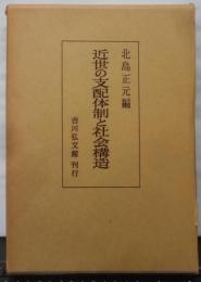 近世の支配体制と社会構造