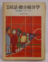 新編　対話・微分積分学　- 数学解析へのいざない -