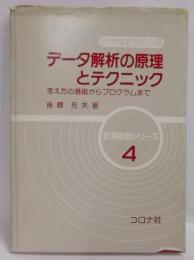 データ解析の原理とテクニック :考え方の基礎からプログラムまで<計測技術シリーズ 4>