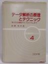 データ解析の原理とテクニック :考え方の基礎からプログラムまで<計測...