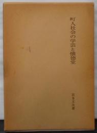 町人社会の学芸と懐徳堂