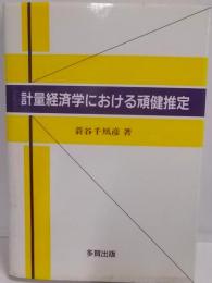 計量経済学における頑健推定