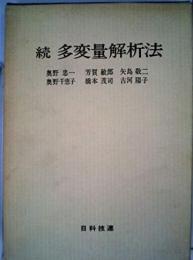 多変量解析法〈続〉
