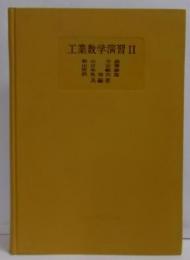 工業数学演習 第2