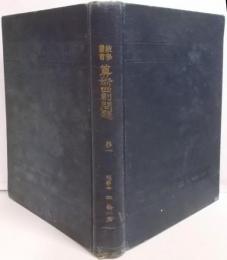 算術四則問題 第1<数学叢書  第11編>