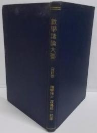 数学諸論大要　改定版