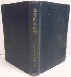 高等数学概要