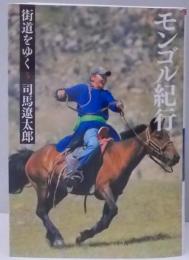 街道をゆく 5 モンゴル紀行 (朝日文庫) (朝日文庫 し1-61)