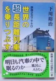 鉄路2万7千キロ 世界の「超」長距離列車を乗りつぶす(新潮文庫)