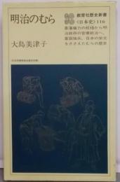 明治のむら<教育社歴史新書 日本史 116>