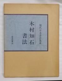 木村知石書法<現代日本書法集成>