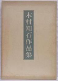 木村知石作品集