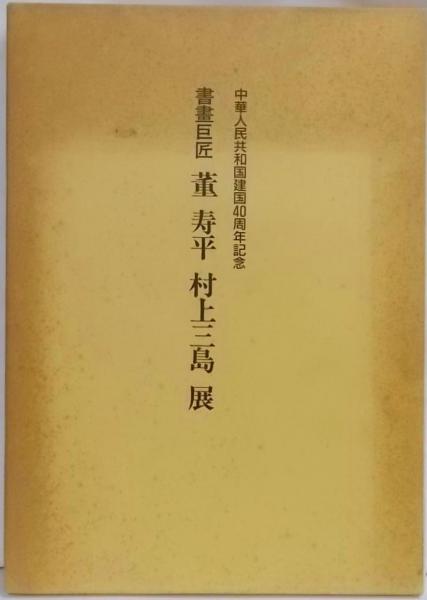 Amazon.co.jp: 中華人民共和国建国40周年記念 書書巨匠 董寿平