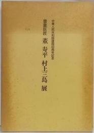 書畫巨匠　董寿平 村上三島 展 : 中華人民共和国建国40周年記念