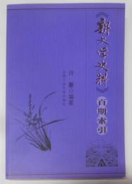 新文学史料　百期索引（中国語書籍）