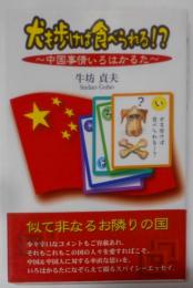 犬も歩けば食べられる!?: 中国事情いろはかるた