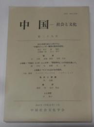 中国 : 社会と文化  第29号