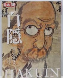 白隠 : 衆生本来仏なり<別冊太陽>