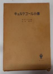 キェルケゴール小伝