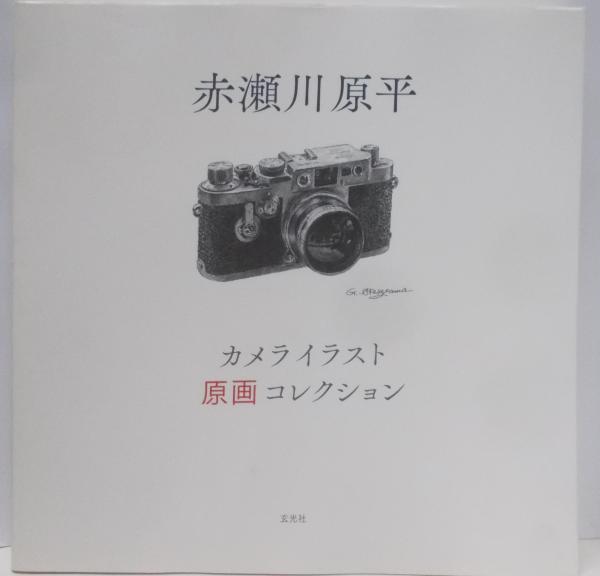 革命と生と死─大森実直撃インタビュー(池田大作, 大森実 著