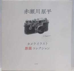 赤瀬川原平 カメライラスト原画コレクション