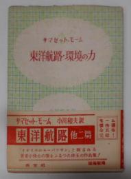 モーム傑作選 第2 (東洋航路,環境の力)