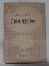 手紙・奥地駐屯所