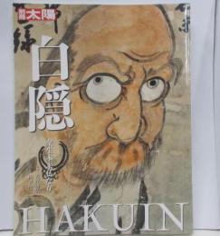 白隠 : 衆生本来仏なり<別冊太陽>