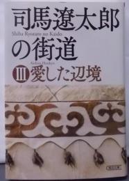 司馬遼太郎の街道 III 愛した辺境 (朝日文庫)