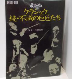 最新版 クラシック続・不滅の巨匠たち (ONTOMOMOOK)