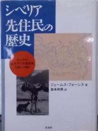 シベリア先住民の歴史 : ロシアの北方アジア植民地 :1581-1990