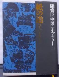 紙の道 : ペーパーロード<陳舜臣中国ライブラリー /陳舜臣 著 23>