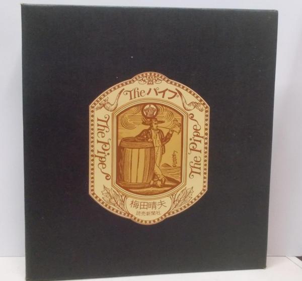 The パイプ - 古本屋 Tweed Books